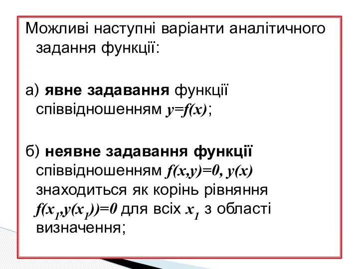 Можливі наступні варіанти аналітичного задання функції: а) явне задавання функції співвідношенням