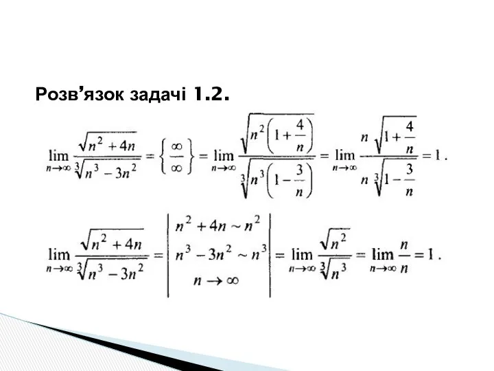 Розв’язок задачі 1.2.