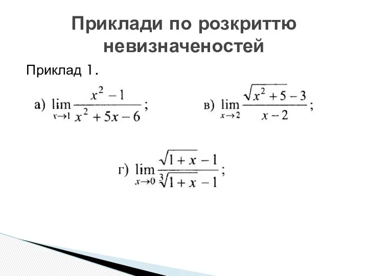 Приклад 1. Приклади по розкриттю невизначеностей