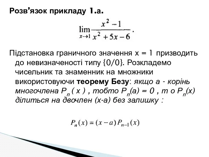 Розв’язок прикладу 1.а. Підстановка граничного значення х = 1 призводить до