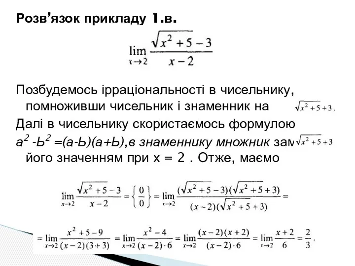 Розв’язок прикладу 1.в. Позбудемось ірраціональності в чисельнику, помноживши чисельник і знаменник