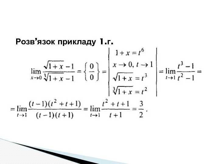 Розв’язок прикладу 1.г.