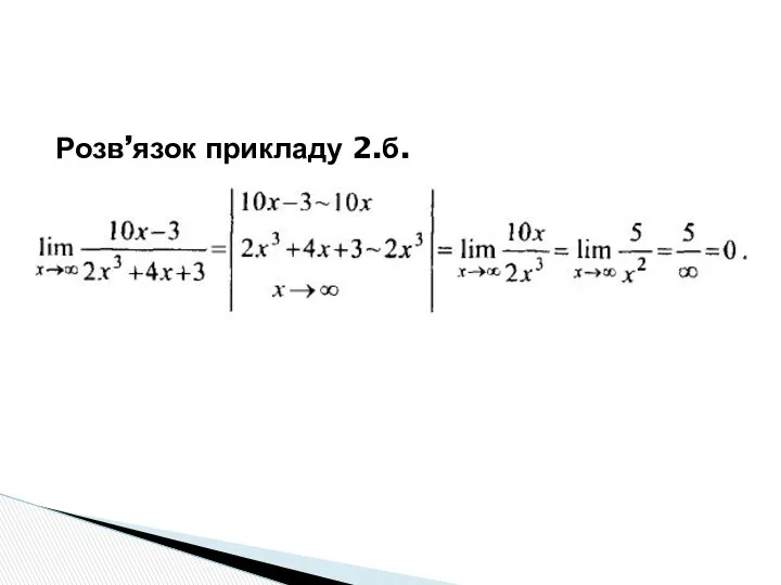 Розв’язок прикладу 2.б.