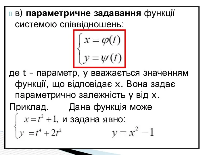 в) параметричне задавання функції системою співвідношень: де t – параметр, y