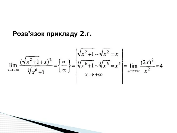 Розв’язок прикладу 2.г.