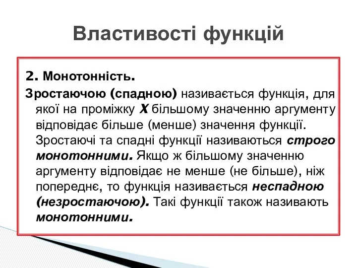 2. Монотонність. Зростаючою (спадною) називається функція, для якої на проміжку X