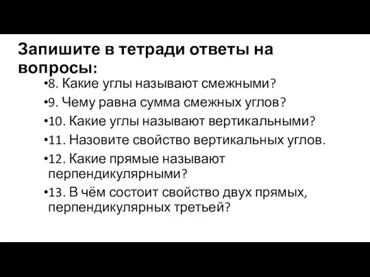 Запишите в тетради ответы на вопросы: 8. Какие углы называют смежными?