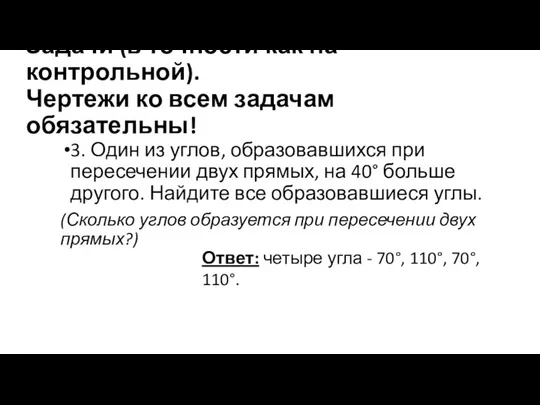 Задачи (в точности как на контрольной). Чертежи ко всем задачам обязательны!