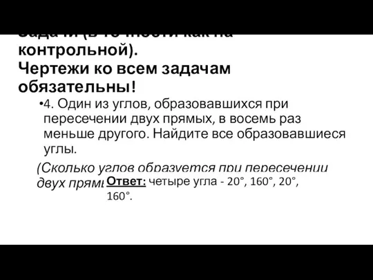 Задачи (в точности как на контрольной). Чертежи ко всем задачам обязательны!