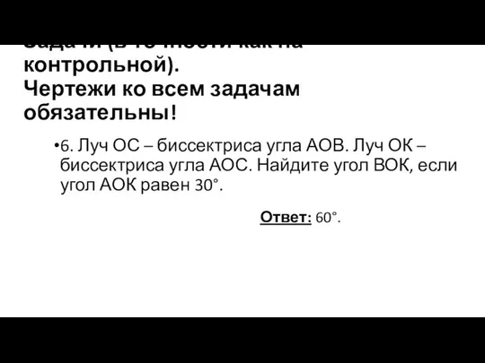 Задачи (в точности как на контрольной). Чертежи ко всем задачам обязательны!