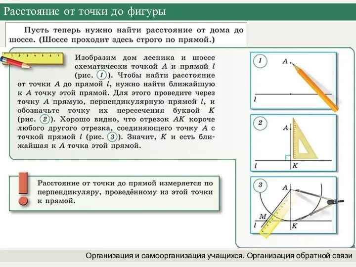 Расстояние от точки до фигуры Организация и самоорганизация учащихся. Организация обратной связи