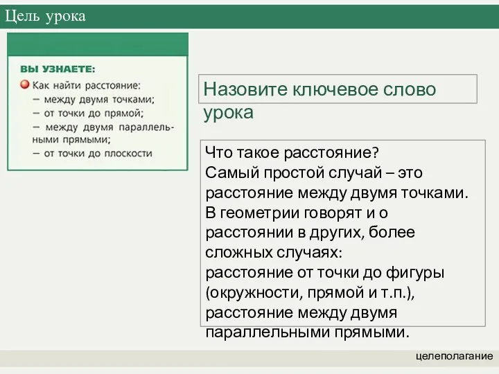 Цель урока целеполагание Назовите ключевое слово урока Что такое расстояние? Самый