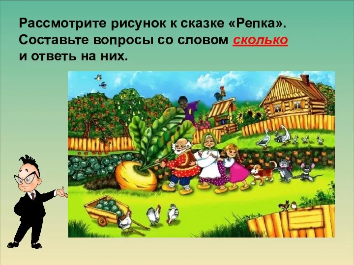 Рассмотрите рисунок к сказке «Репка». Составьте вопросы со словом сколько и ответь на них.