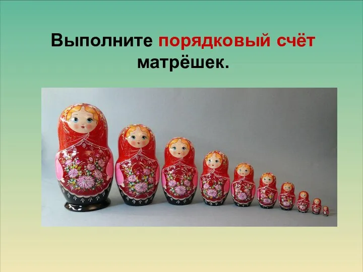 Выполните порядковый счёт матрёшек.