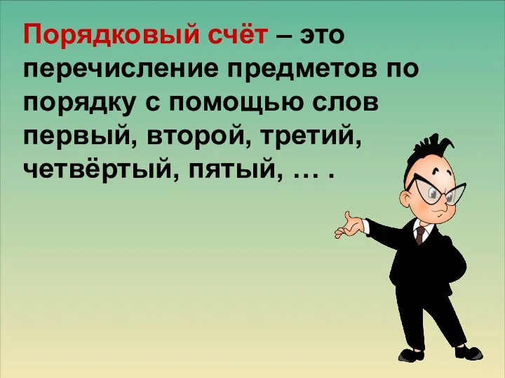 Порядковый счёт – это перечисление предметов по порядку с помощью слов