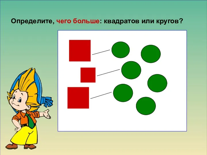 Определите, чего больше: квадратов или кругов?