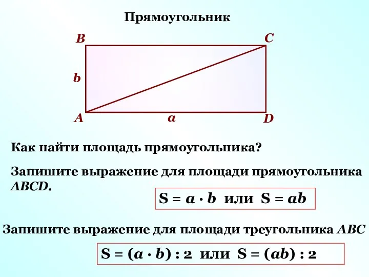 Прямоугольник Как найти площадь прямоугольника? А В С D а b