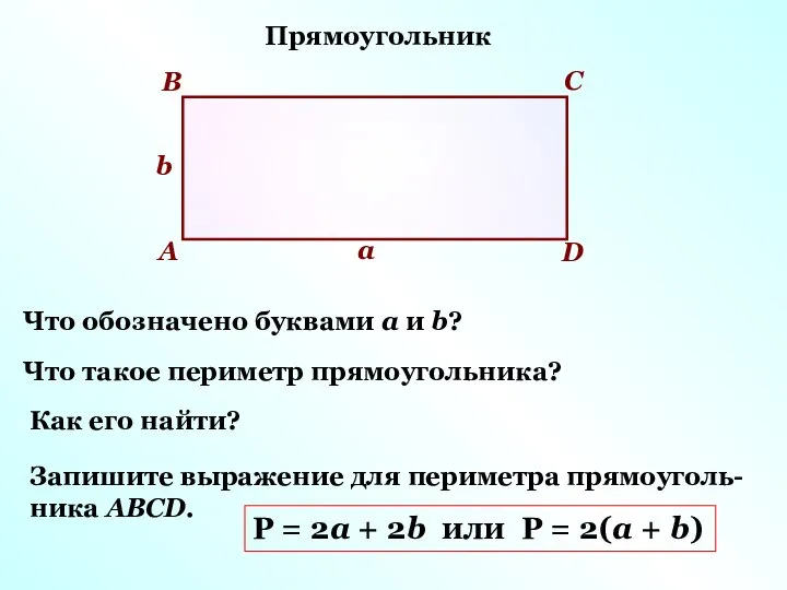 Прямоугольник Что обозначено буквами а и b? А В С D