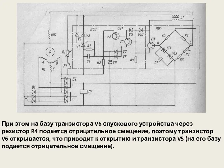 При этом на базу транзистора V6 спускового устройства через резистор R4