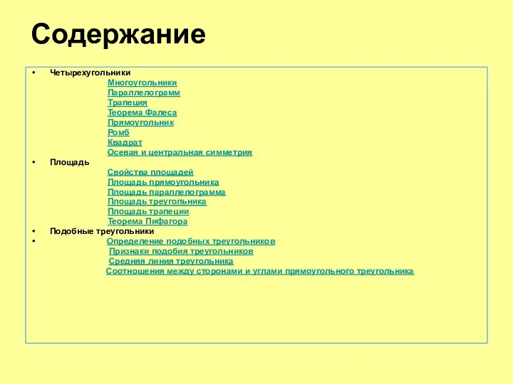 Содержание Четырехугольники Многоугольники Параллелограмм Трапеция Теорема Фалеса Прямоугольник Ромб Квадрат Осевая