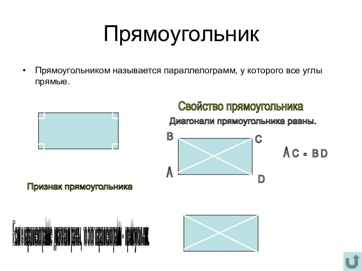 Прямоугольник Прямоугольником называется параллелограмм, у которого все углы прямые. Свойство прямоугольника