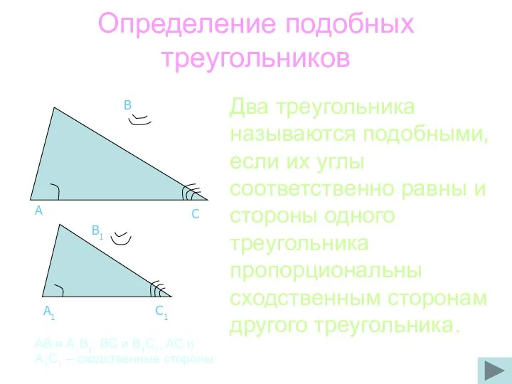 Определение подобных треугольников Два треугольника называются подобными, если их углы соответственно