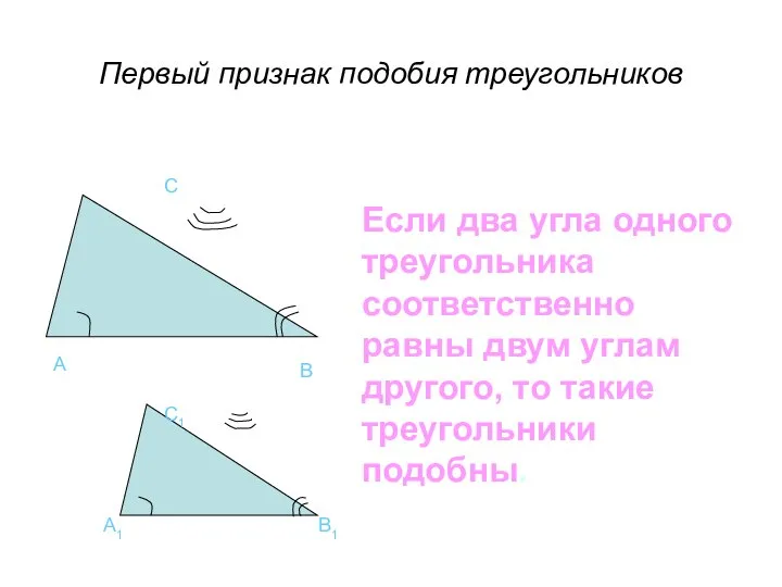 A B C A1 B1 C1 Если два угла одного треугольника