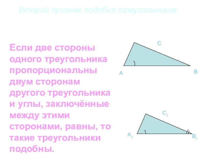 Второй признак подобия треугольников A C A1 C1 B1 B Если