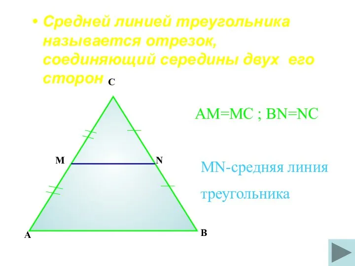 Средней линией треугольника называется отрезок, соединяющий середины двух его сторон .