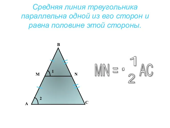 Средняя линия треугольника параллельна одной из его сторон и равна половине