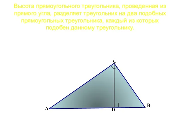 Высота прямоугольного треугольника, проведенная из прямого угла, разделяет треугольник на два