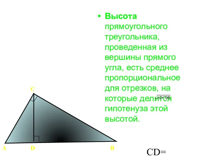 Высота прямоугольного треугольника, проведенная из вершины прямого угла, есть среднее пропорциональное