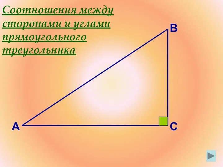 Соотношения между сторонами и углами прямоугольного треугольника А В С