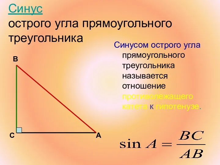 Синус острого угла прямоугольного треугольника Синусом острого угла прямоугольного треугольника называется