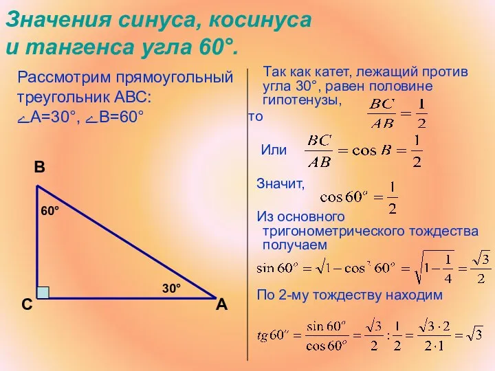 Значения синуса, косинуса и тангенса угла 60°. Так как катет, лежащий