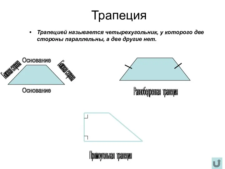 Трапеция Трапецией называется четырехугольник, у которого две стороны параллельны, а две