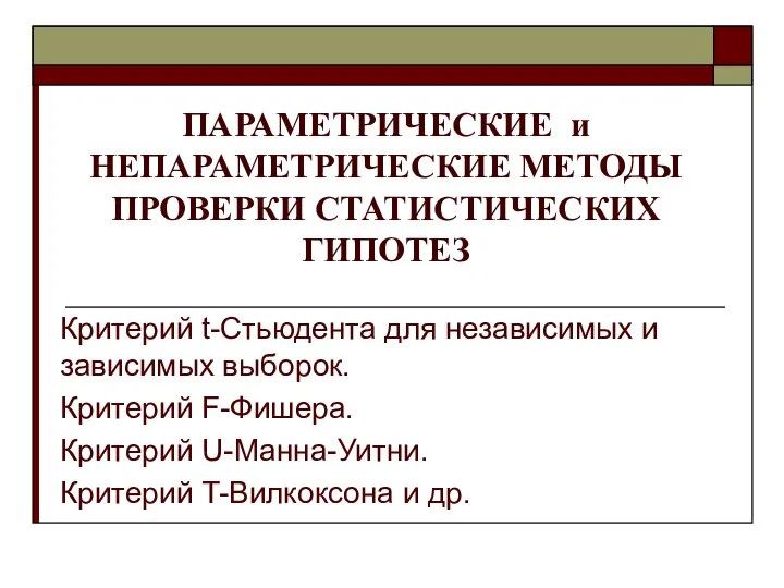 Параметрические и непараметрические методы проверки статистических гипотез