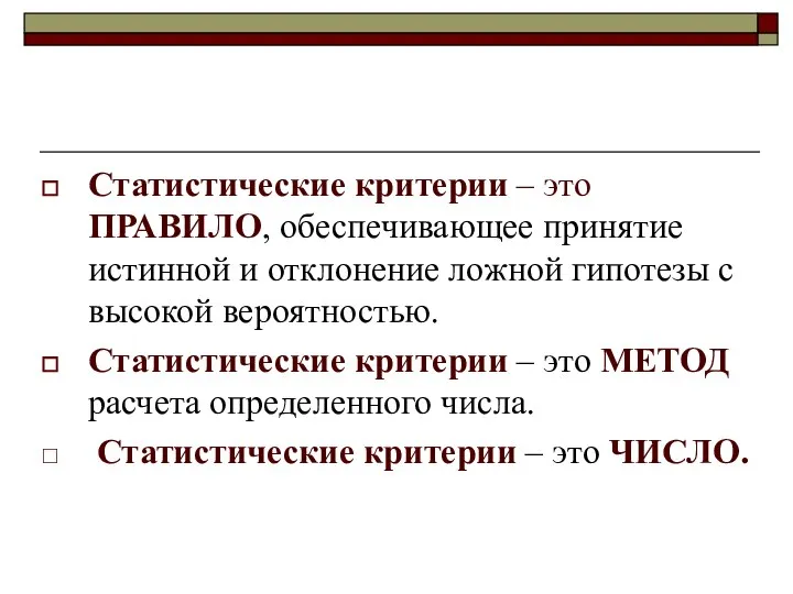 Статистические критерии – это ПРАВИЛО, обеспечивающее принятие истинной и отклонение ложной