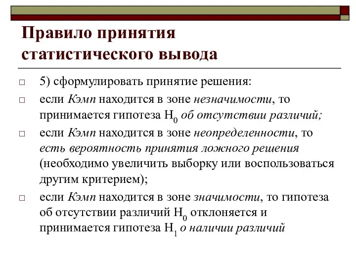 Правило принятия статистического вывода 5) сформулировать принятие решения: если Кэмп находится