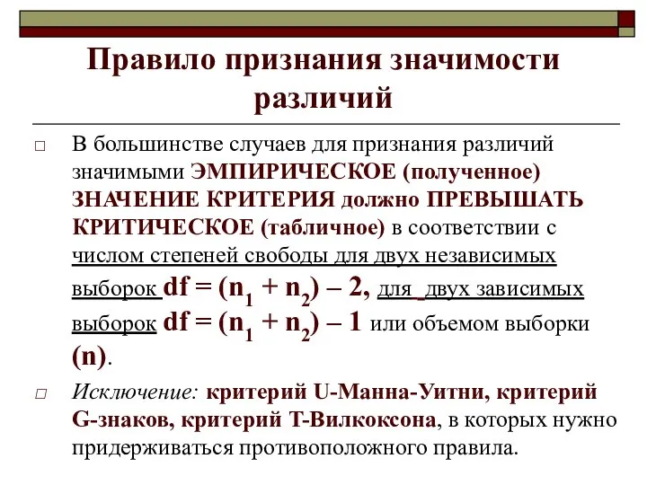 Правило признания значимости различий В большинстве случаев для признания различий значимыми