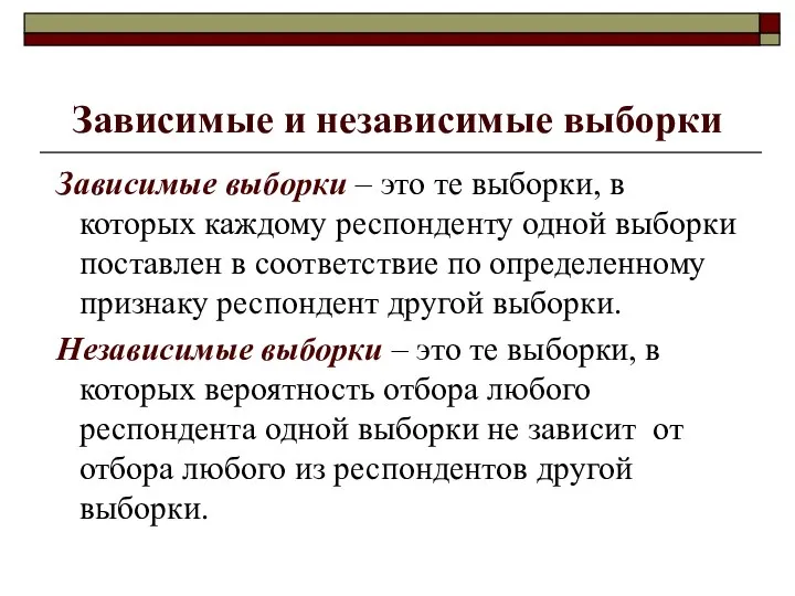 Зависимые и независимые выборки Зависимые выборки – это те выборки, в