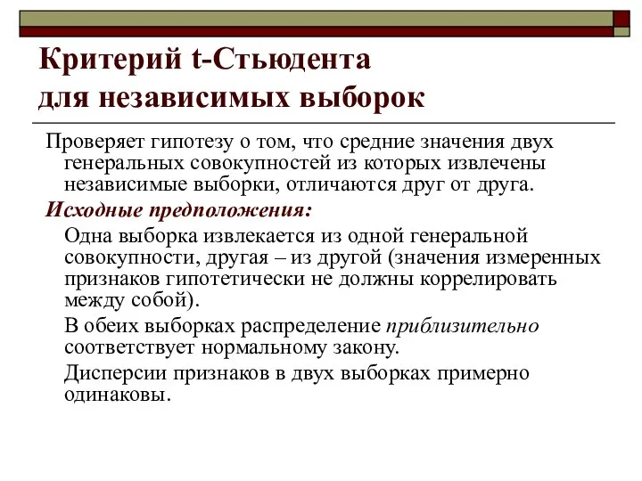 Критерий t-Стьюдента для независимых выборок Проверяет гипотезу о том, что средние