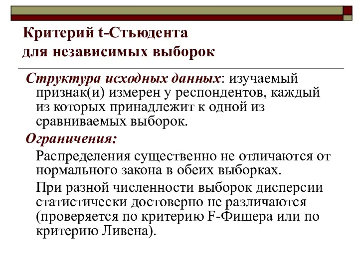 Критерий t-Стьюдента для независимых выборок Структура исходных данных: изучаемый признак(и) измерен