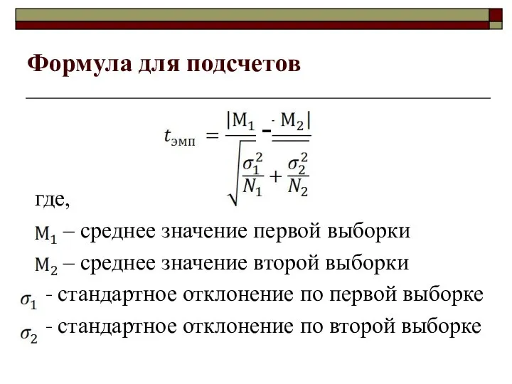 Формула для подсчетов где, – среднее значение первой выборки – среднее