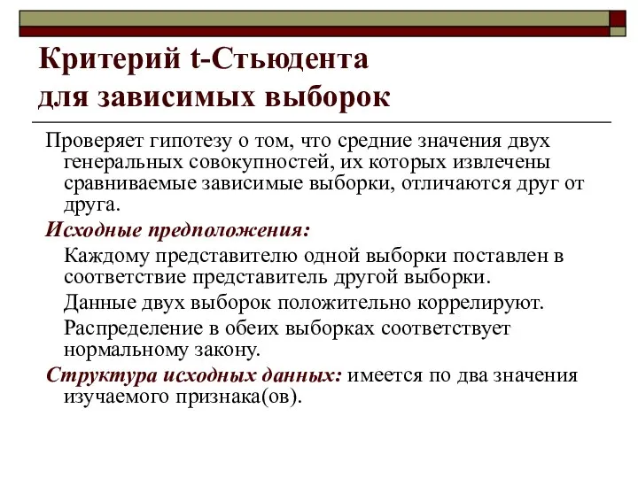 Критерий t-Стьюдента для зависимых выборок Проверяет гипотезу о том, что средние