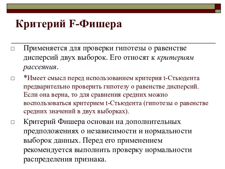 Критерий F-Фишера Применяется для проверки гипотезы о равенстве дисперсий двух выборок.