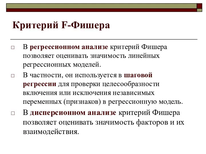 Критерий F-Фишера В регрессионном анализе критерий Фишера позволяет оценивать значимость линейных