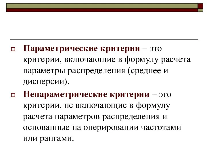 Параметрические критерии – это критерии, включающие в формулу расчета параметры распределения