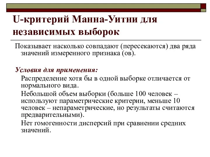 U-критерий Манна-Уитни для независимых выборок Показывает насколько совпадают (пересекаются) два ряда