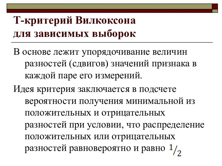 Т-критерий Вилкоксона для зависимых выборок В основе лежит упорядочивание величин разностей